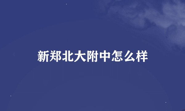 新郑北大附中怎么样
