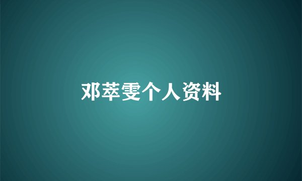 邓萃雯个人资料