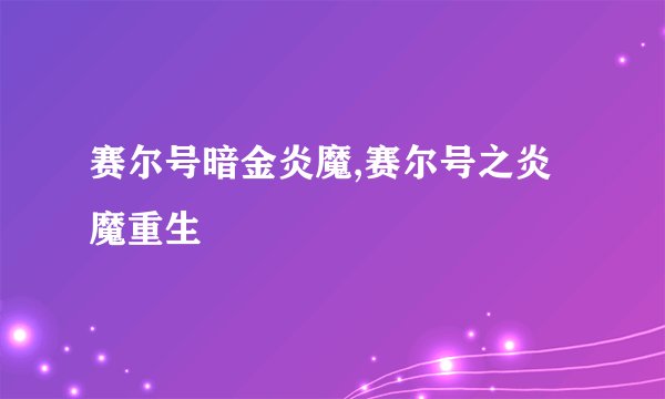 赛尔号暗金炎魔,赛尔号之炎魔重生