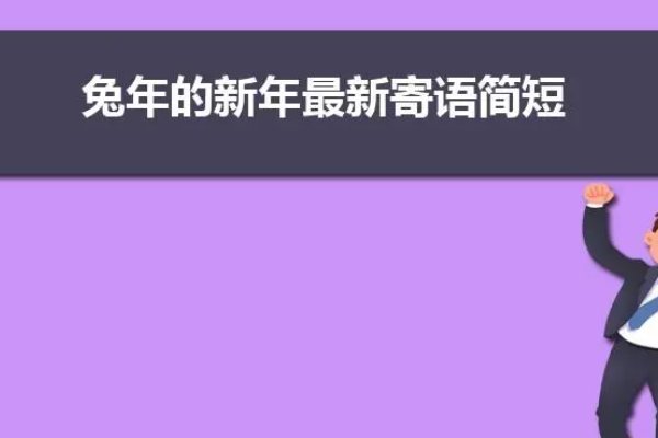 2023兔年新春祝福语