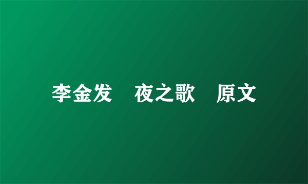 李金发 夜之歌 原文