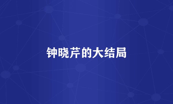 钟晓芹的大结局