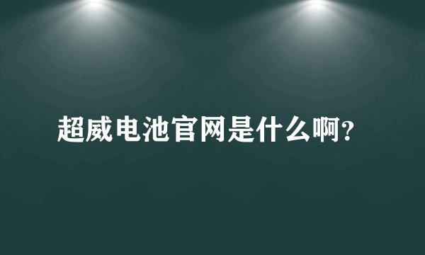 超威电池官网是什么啊?