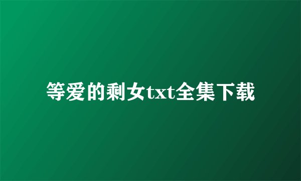 等爱的剩女txt全集下载