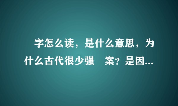 姧字怎么读，是什么意思，为什么古代很少强姧案？是因为很守法吗