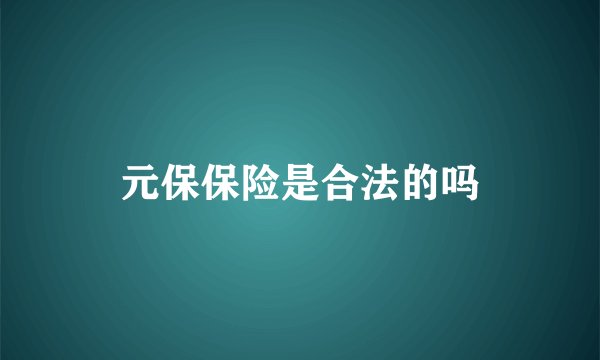 元保保险是合法的吗