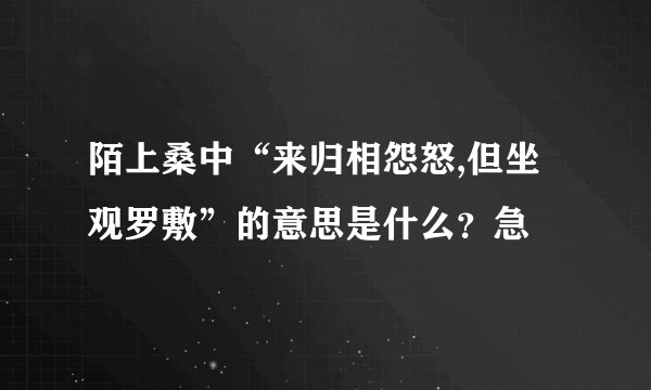 陌上桑中“来归相怨怒,但坐观罗敷”的意思是什么？急