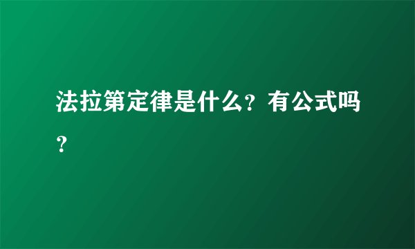法拉第定律是什么?有公式吗?