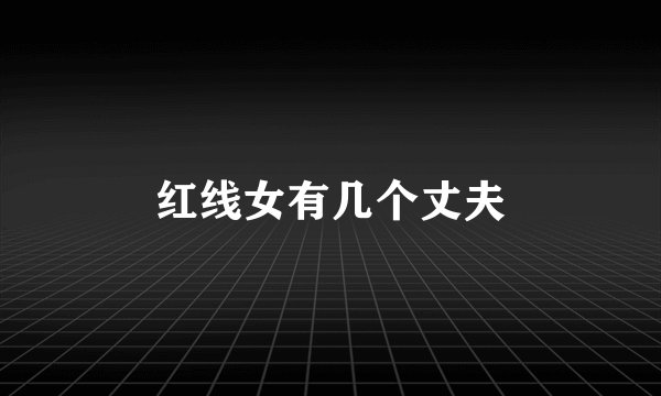 红线女有几个丈夫