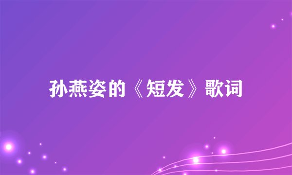 孙燕姿的《短发》歌词