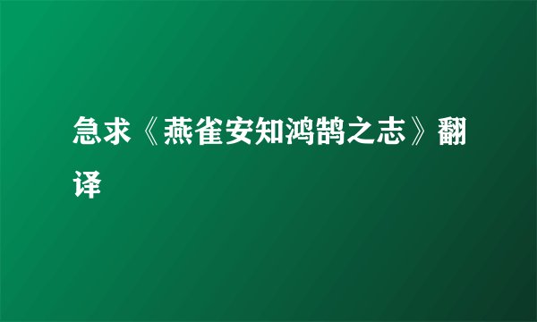 急求《燕雀安知鸿鹄之志》翻译