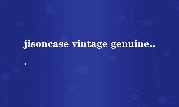 jisoncase vintage genuine leather ipad air case是什么意思