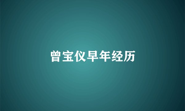 曾宝仪早年经历