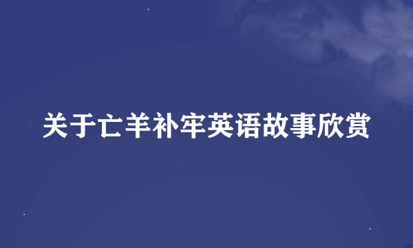 关于亡羊补牢英语故事欣赏