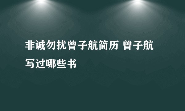 非诚勿扰曾子航简历 曾子航写过哪些书
