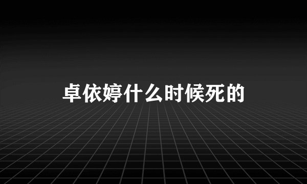 卓依婷什么时候死的