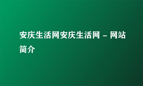 安庆生活网安庆生活网 - 网站简介