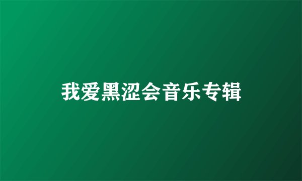 我爱黑涩会音乐专辑