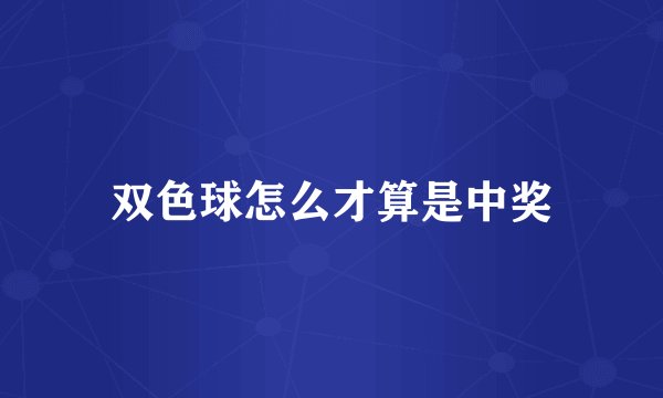 双色球怎么才算是中奖
