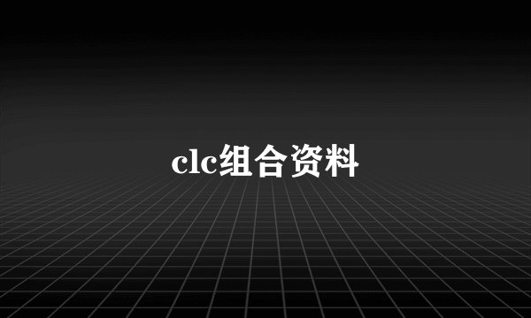 clc组合资料