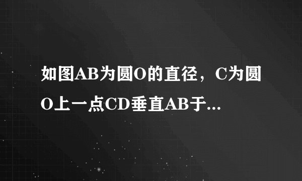 如图AB为圆O的直径，C为圆O上一点CD垂直AB于D,E为线段BD上的任一点，CE的延长线交圆O于F，