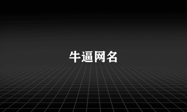 牛逼网名