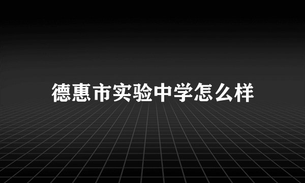 德惠市实验中学怎么样