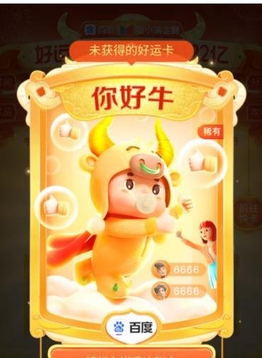 百度集好运卡如何获得你好牛