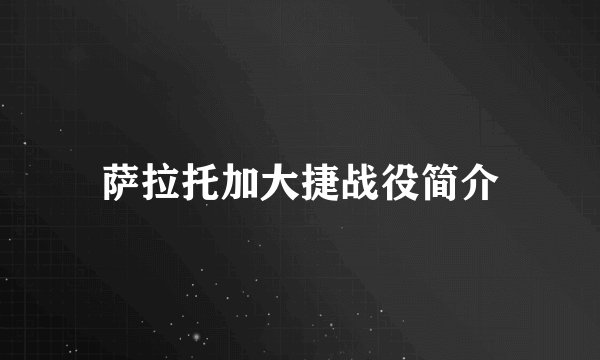萨拉托加大捷战役简介