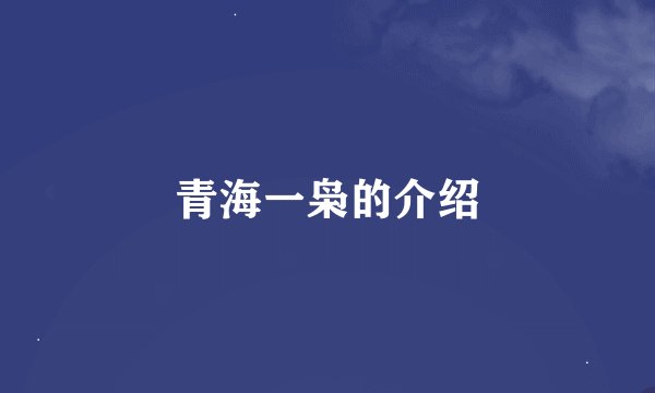 青海一枭的介绍