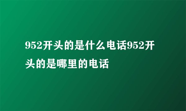 952开头的是什么电话952开头的是哪里的电话