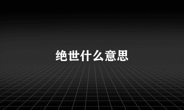 绝世什么意思