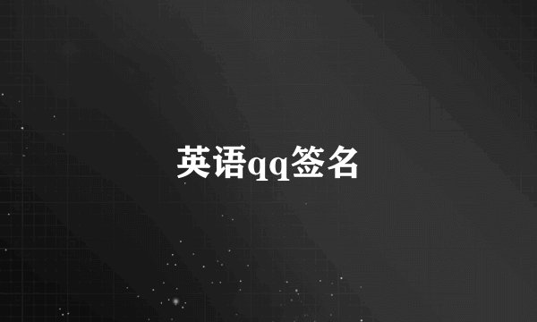英语qq签名