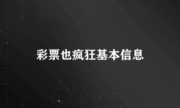 彩票也疯狂基本信息