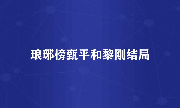 琅琊榜甄平和黎刚结局