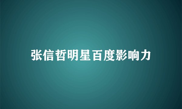 张信哲明星百度影响力