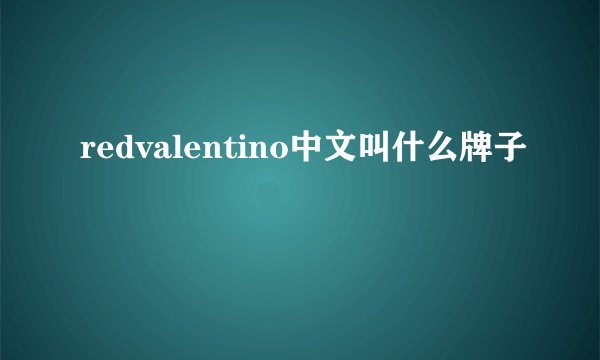 redvalentino中文叫什么牌子