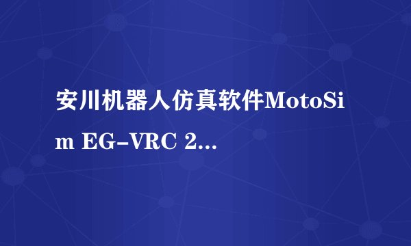 安川机器人仿真软件MotoSim EG-VRC 2024功能详解