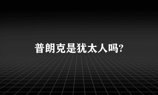 普朗克是犹太人吗?