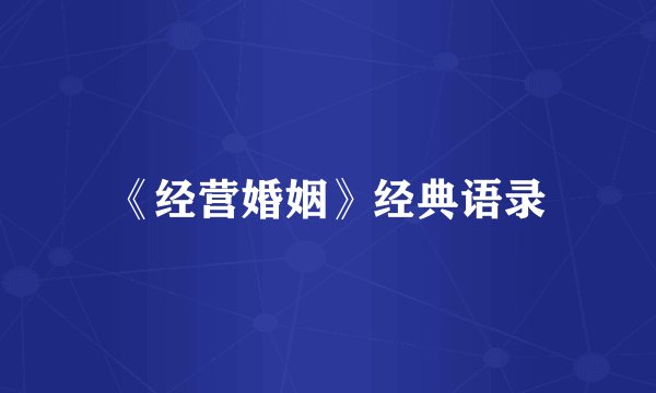 《经营婚姻》经典语录