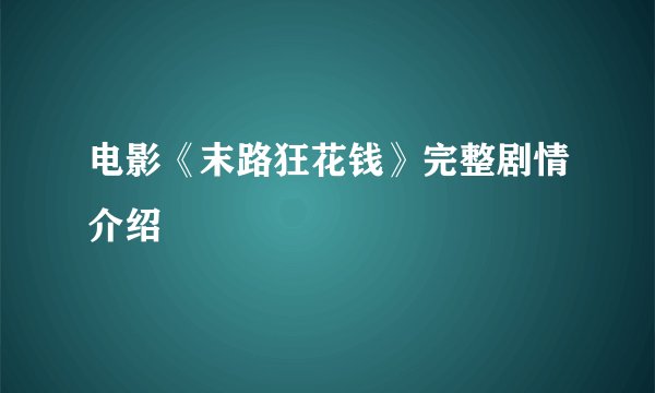 电影《末路狂花钱》完整剧情介绍
