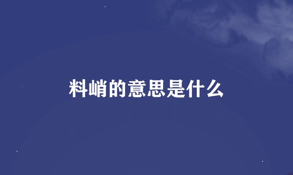 料峭的意思是什么