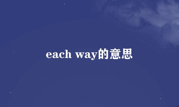 each way的意思