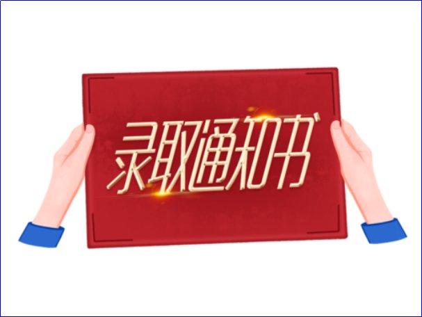 恭喜录取的话 简短