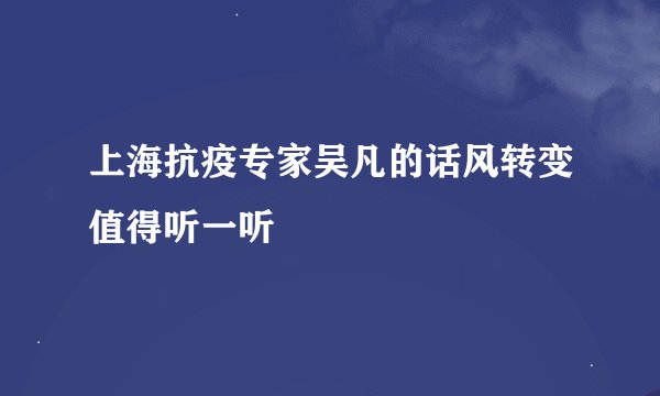 上海抗疫专家吴凡的话风转变值得听一听