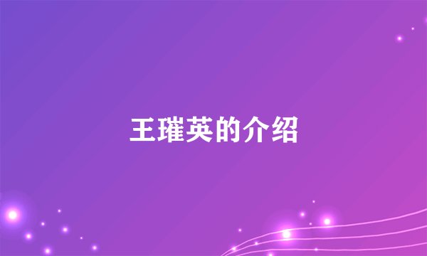 王璀英的介绍