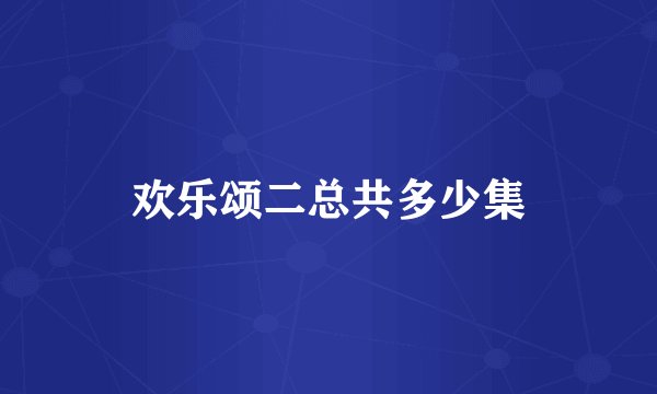 欢乐颂二总共多少集