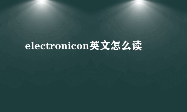 electronicon英文怎么读