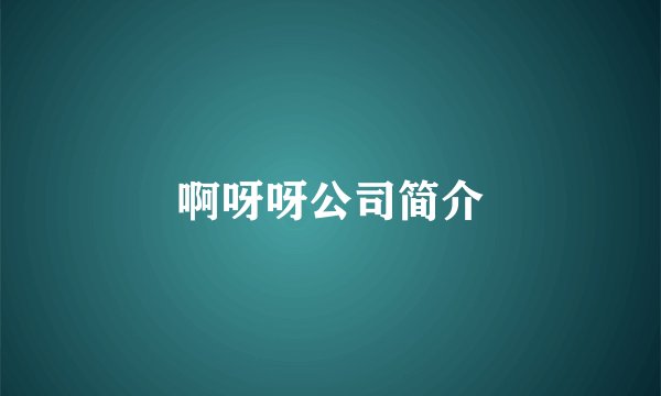 啊呀呀公司简介
