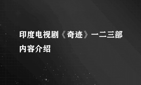 印度电视剧《奇迹》一二三部内容介绍